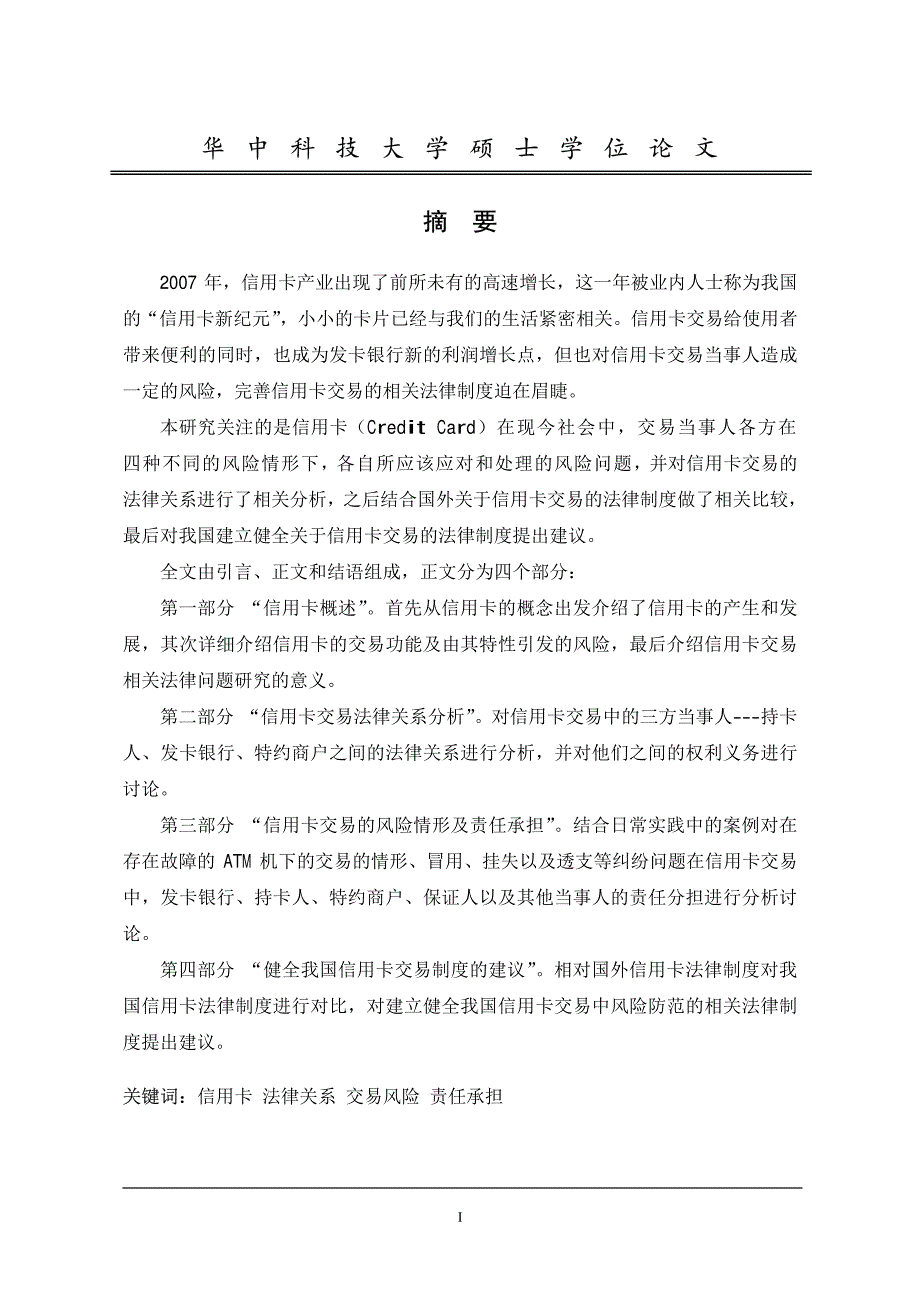 信用卡交易风险的若干法律问题研究_第2页