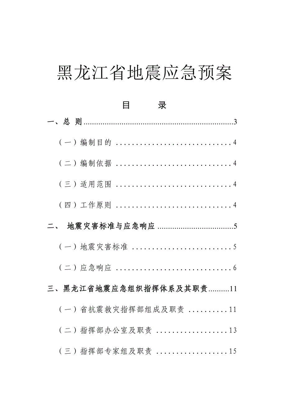 黑龙江省地震应急预案_第1页