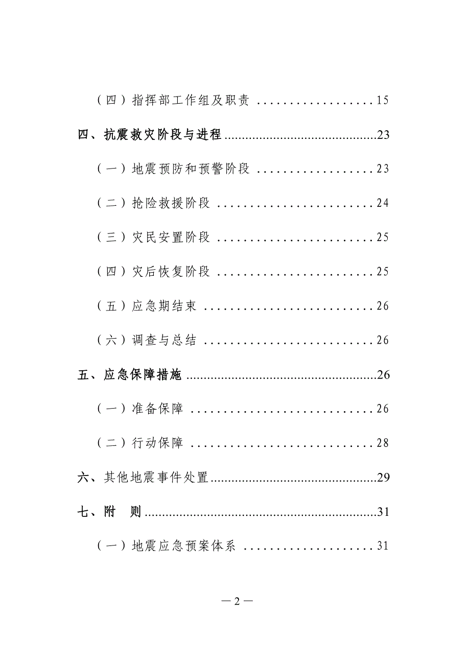 黑龙江省地震应急预案_第2页