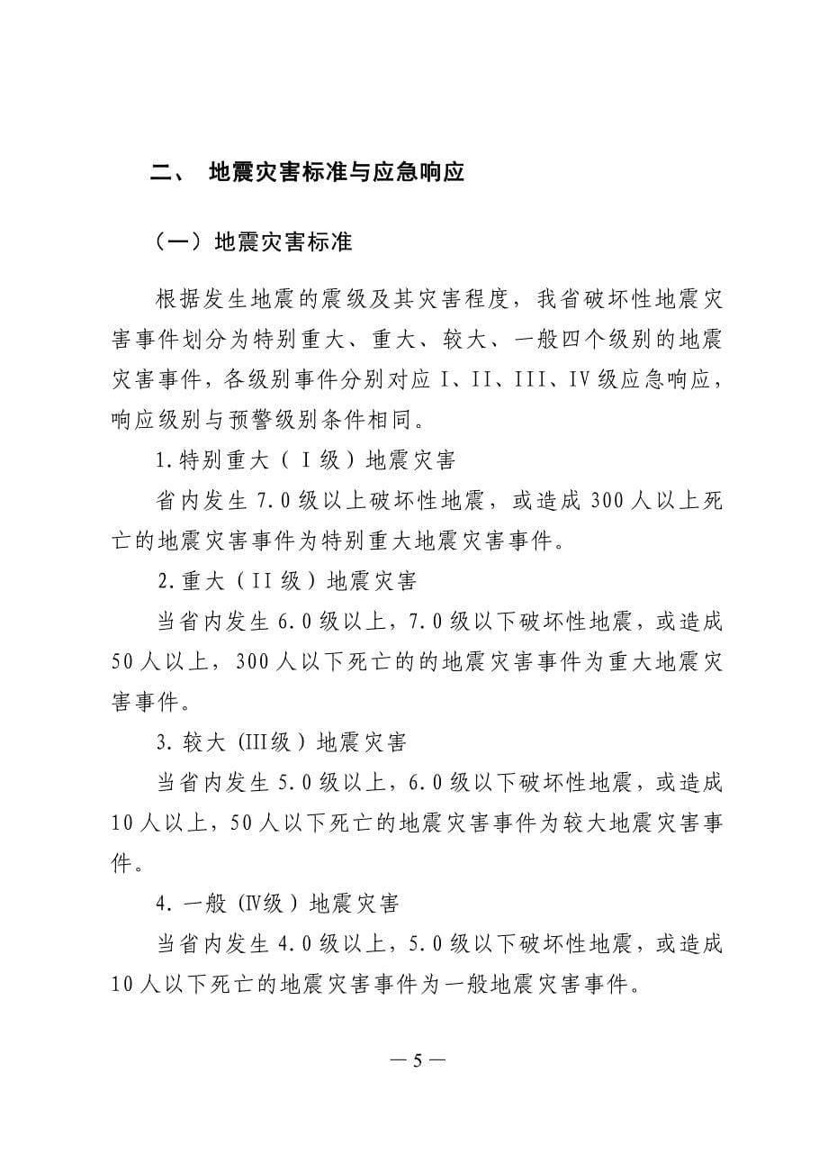 黑龙江省地震应急预案_第5页