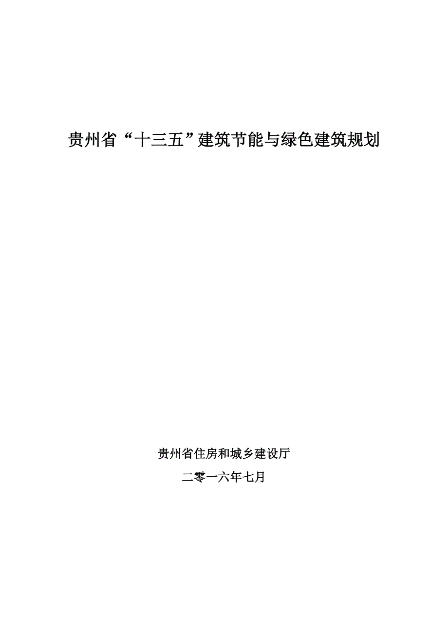 贵州省十三五建筑节能与绿色建筑规划_第1页