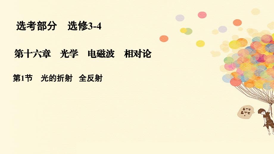 2018年高考物理一轮复习 第十六章 光学 电磁波 相对论 16.1 光的折射 全反射课件_第1页