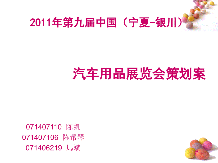 汽车展会策划案(宁夏美吉文化传播)_第1页