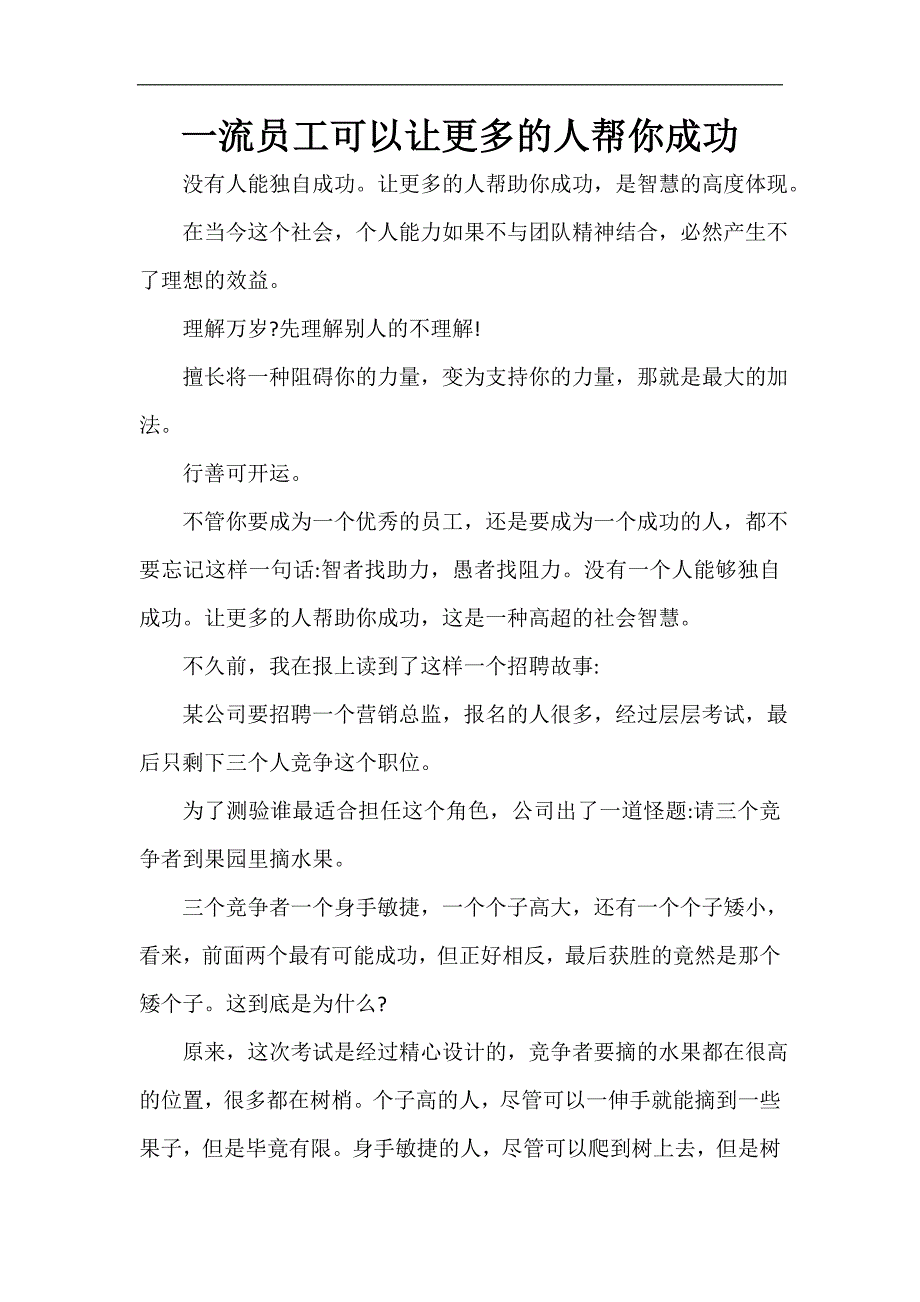 一流员工可以让更多的人帮你成功_第1页