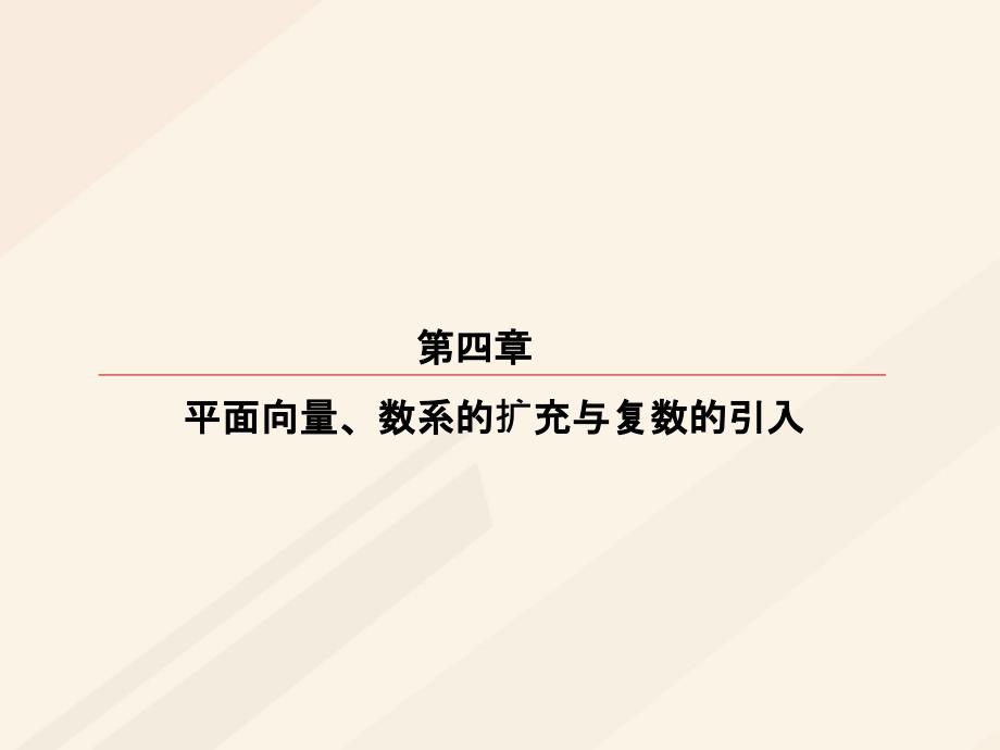 2018年高考数学一轮复习 第四章 平面向量、数系的扩充与复数的引入 4.2 平面向量基本定理及坐标表示课件 理_第1页