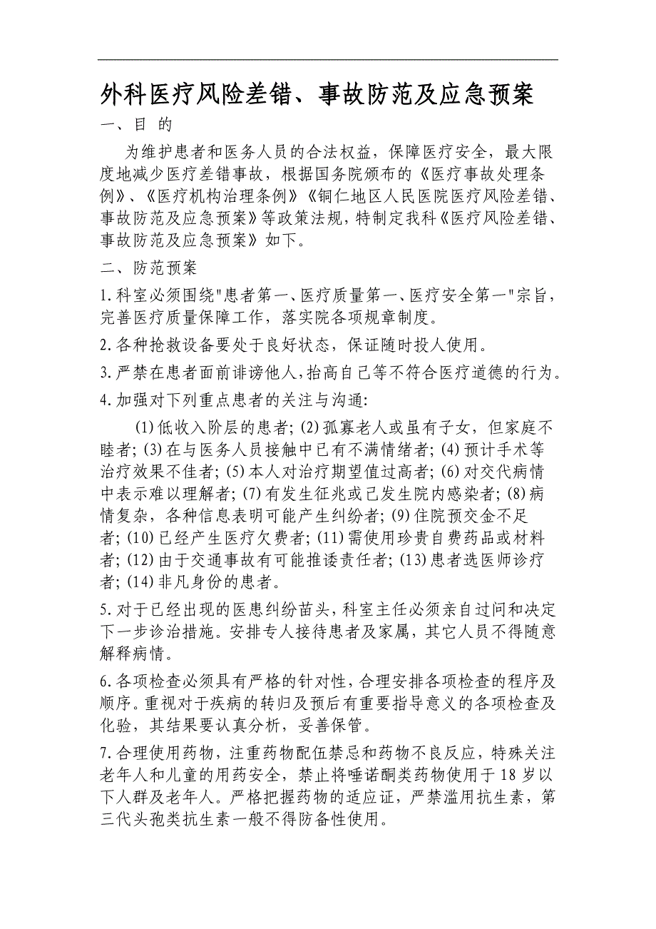 外一科医疗风险差错、事故_应急预案_第1页