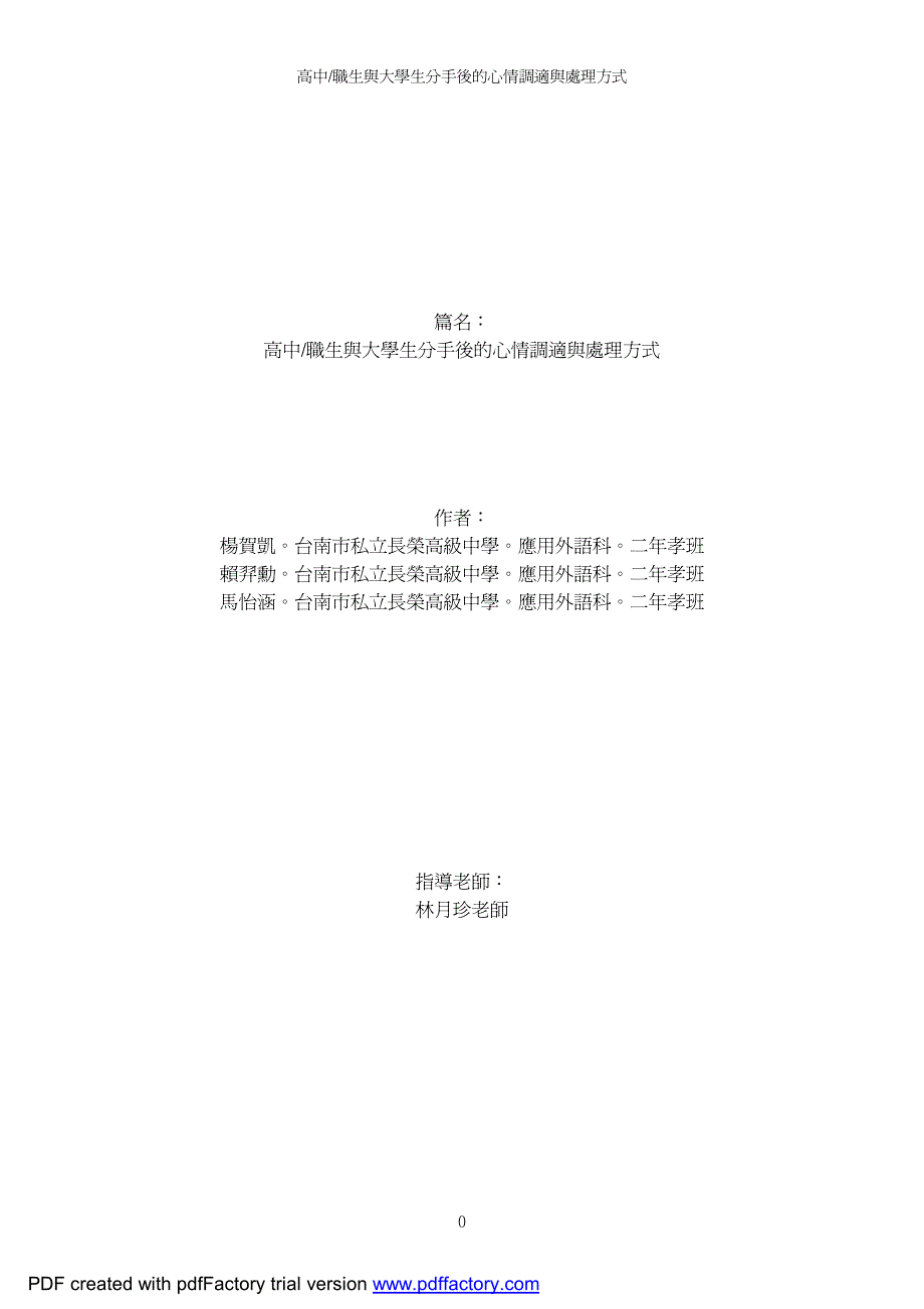 高中职生与大学生分手后的心情调适与处理方式作者_第1页