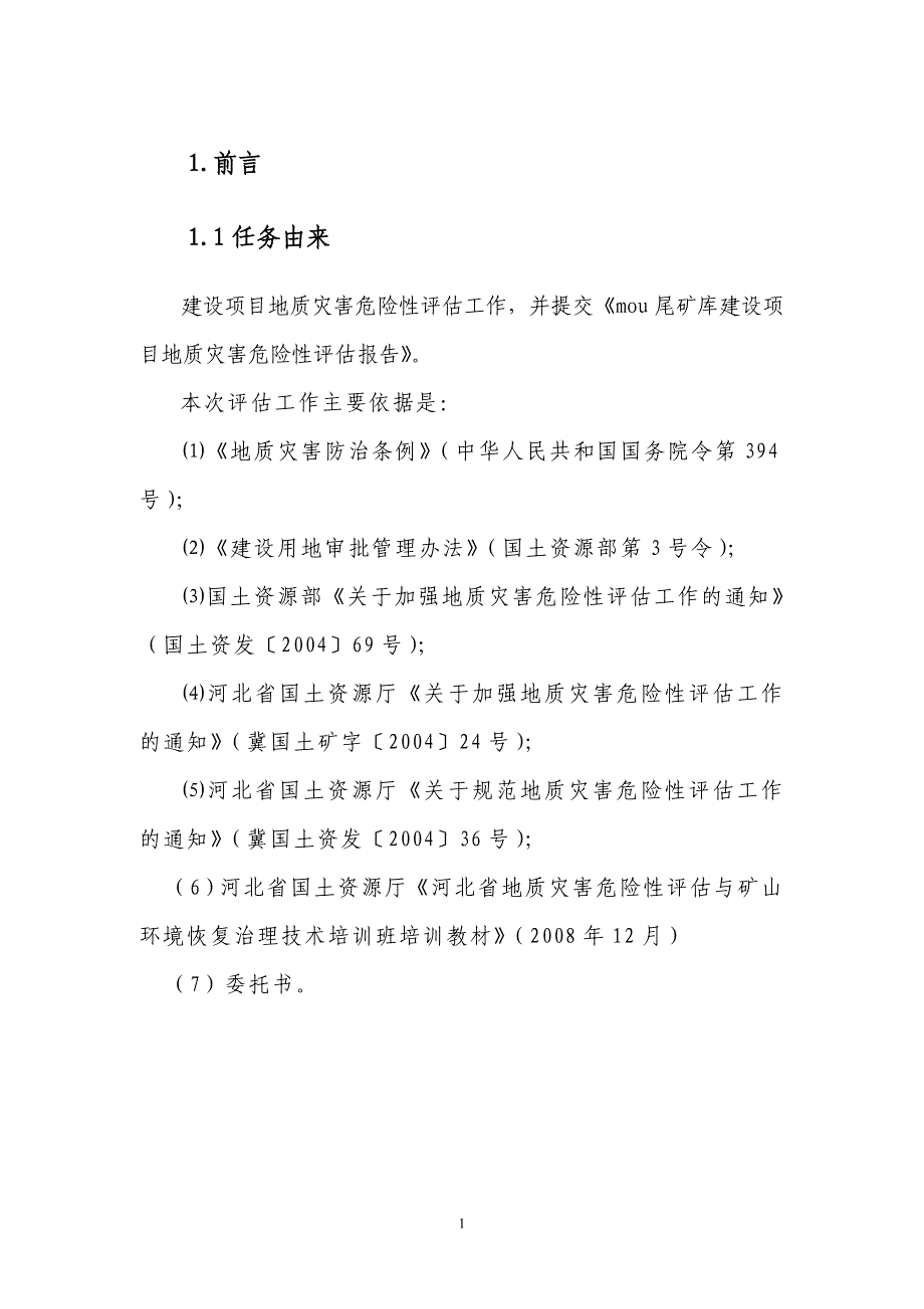 [河北]尾矿库建设地质灾害危险性评估报告_第4页