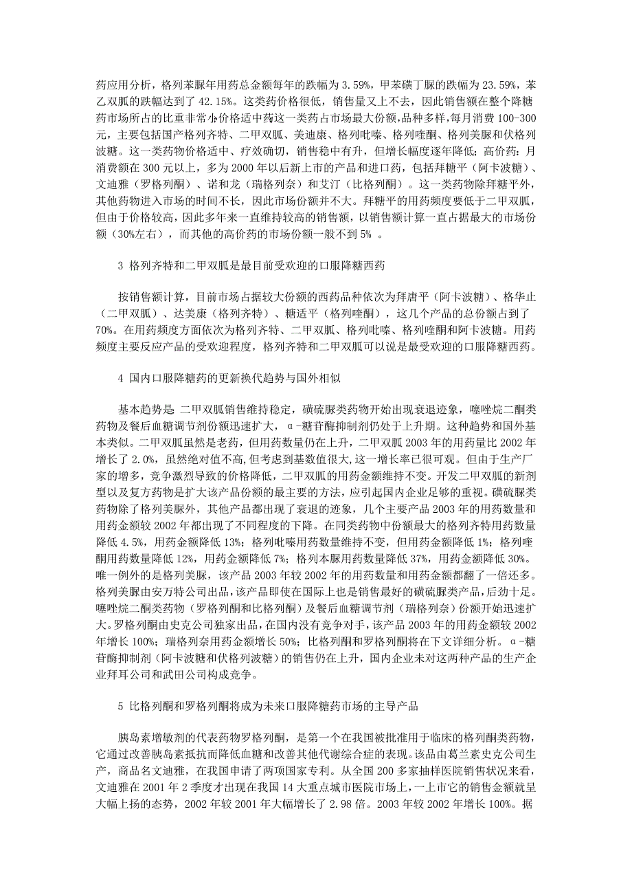 中国治疗糖尿病用药市场分析_第2页