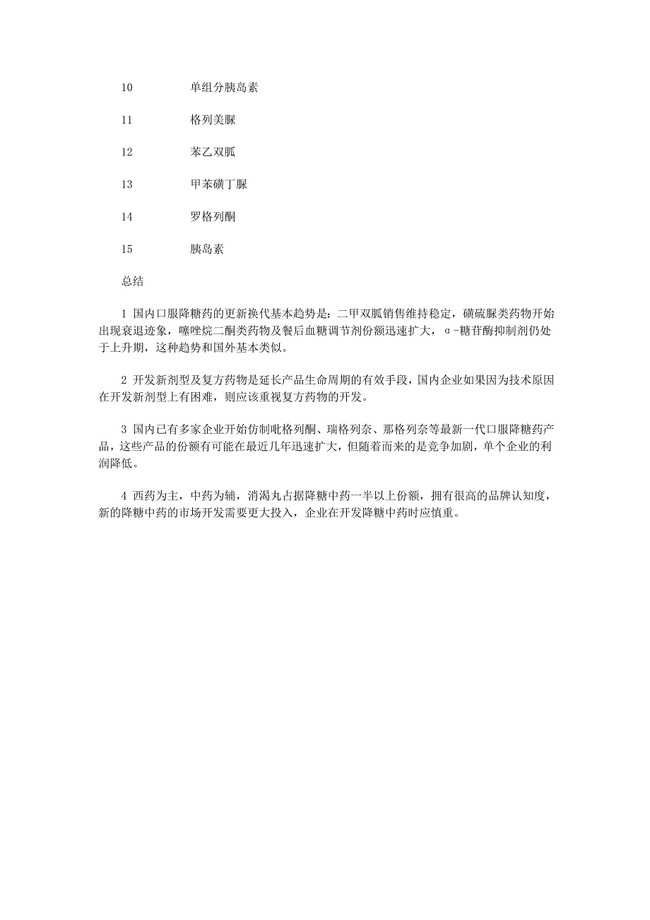 中国治疗糖尿病用药市场分析_第4页