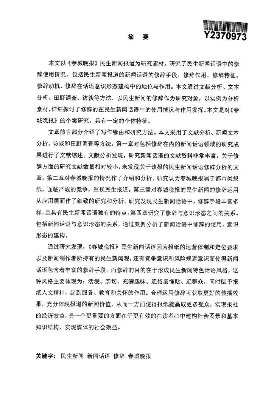 《春城晚报》民生新闻话语的修辞研究_第2页