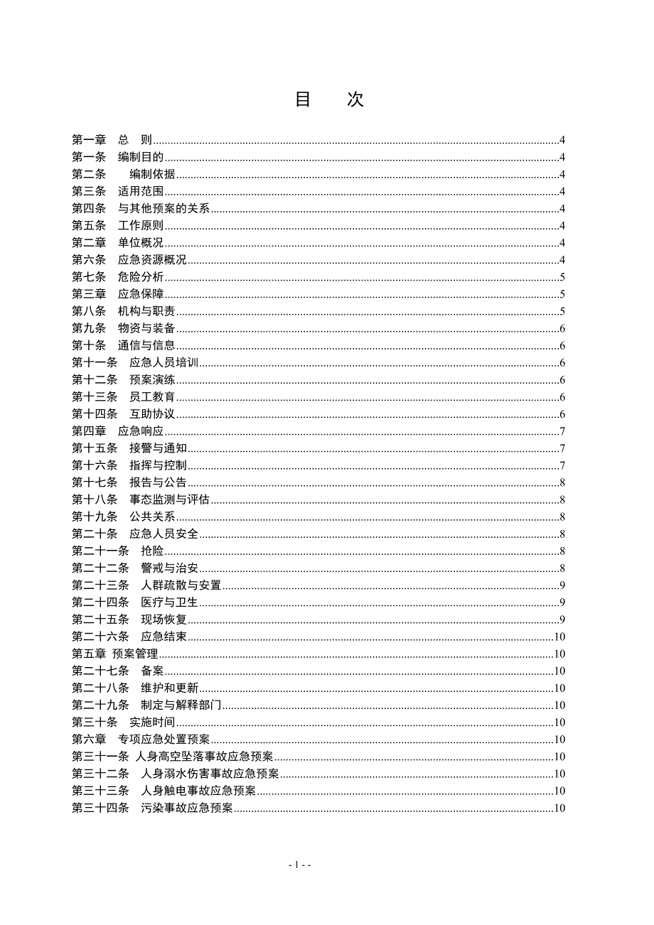 脱硝氨站安全事故应急处理预案_第2页