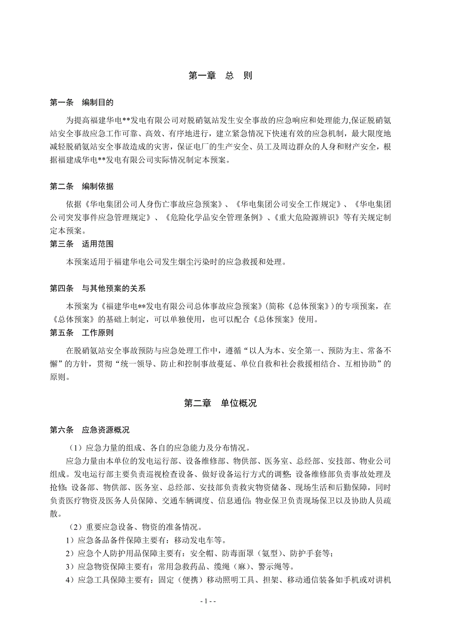 脱硝氨站安全事故应急处理预案_第4页