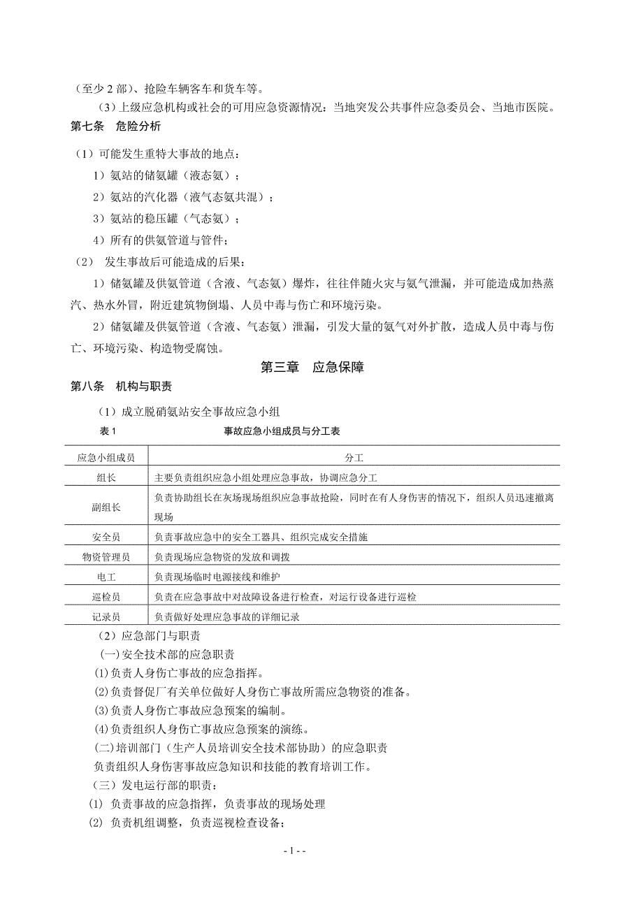 脱硝氨站安全事故应急处理预案_第5页