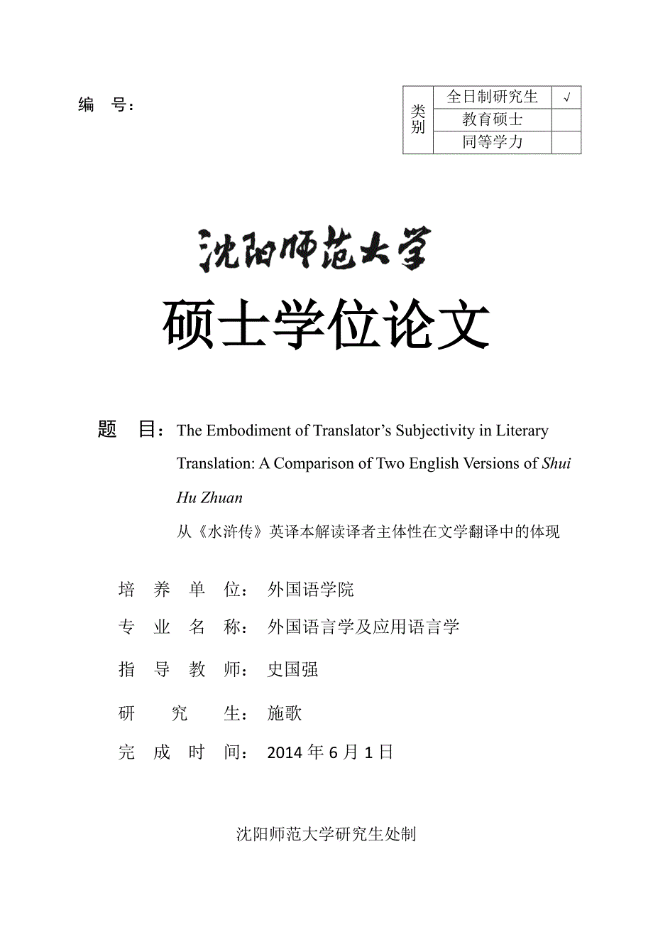 从《水浒传》英译本解读译者主体性在文学翻译中的体现_第1页