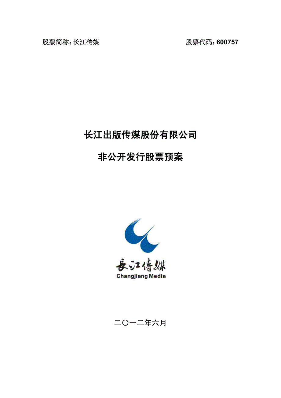 长江传媒非公开发行股票预案_第1页