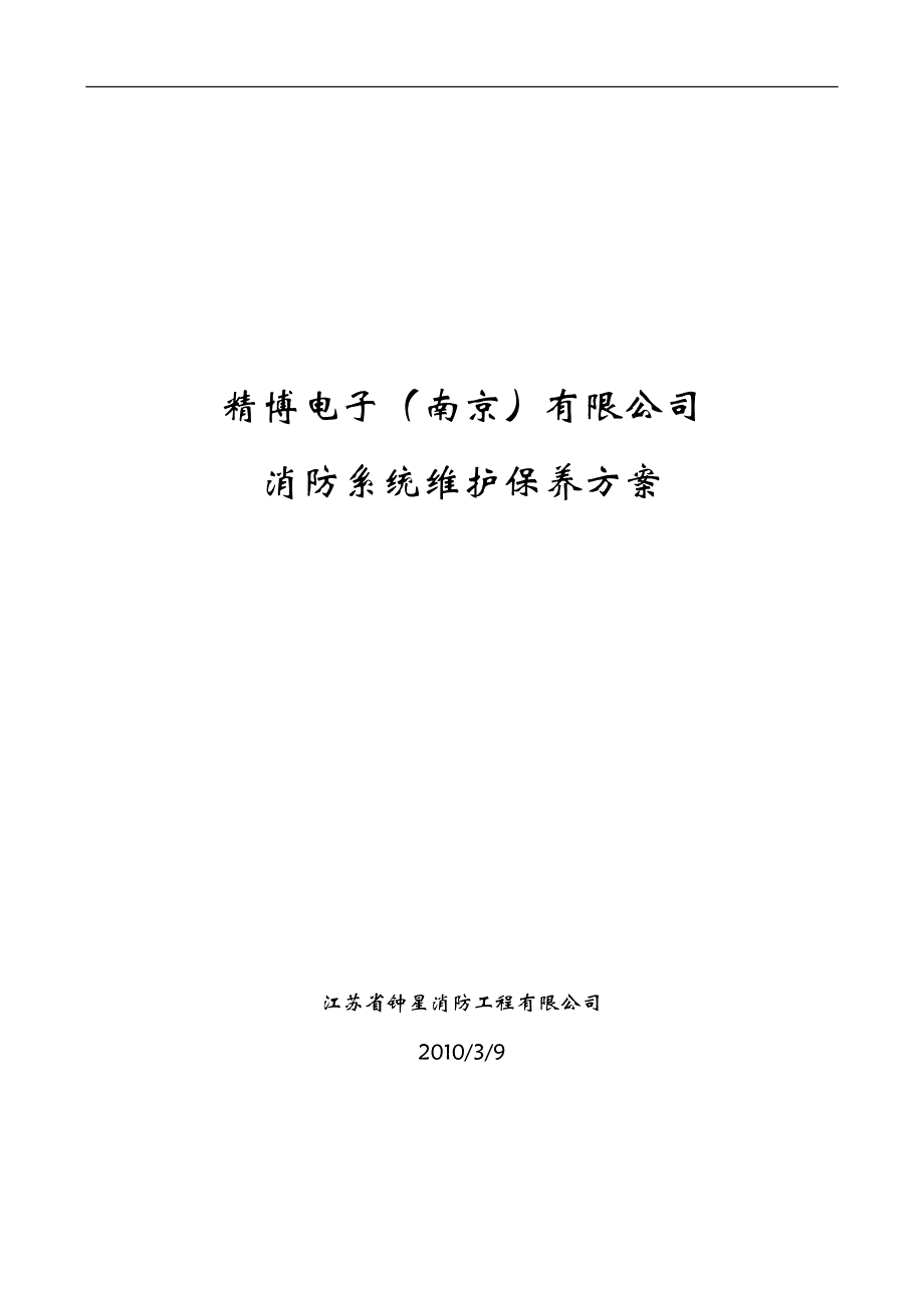 南京某电子厂消防系统维护保养方案_第1页