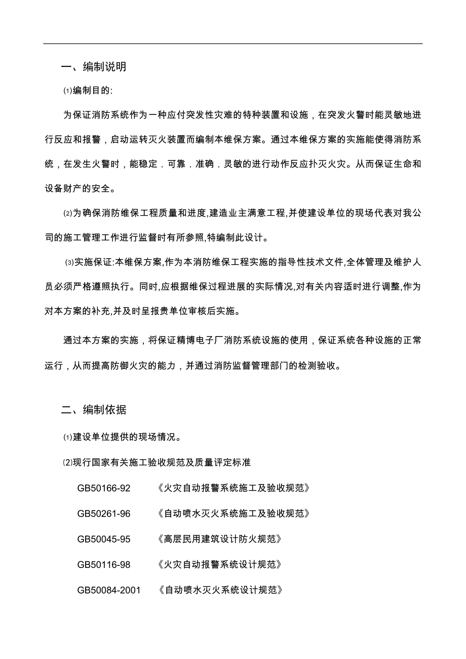 南京某电子厂消防系统维护保养方案_第2页