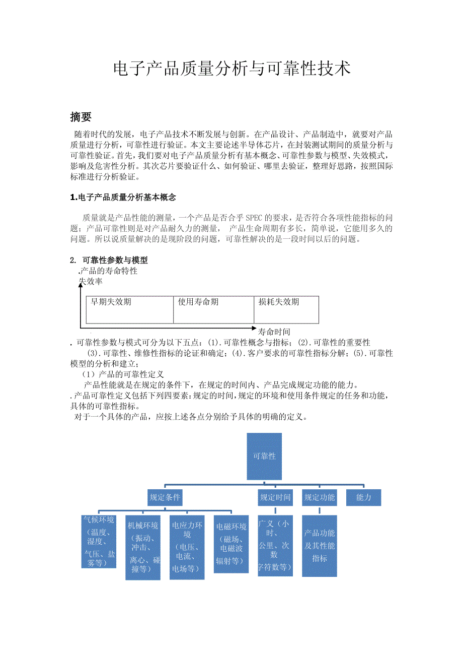 电子产品质量分析与可靠性技术.docx1_第1页