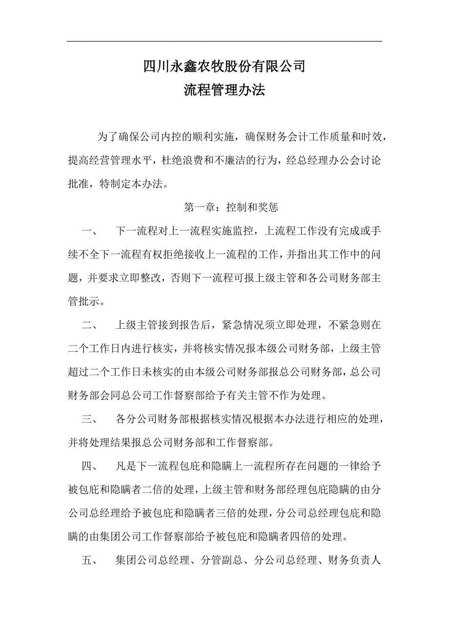 四川永鑫农牧股份有限公司财务管理制度_第4页