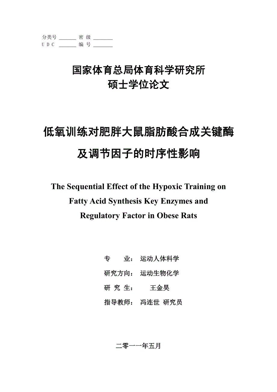 低氧训练对肥胖大鼠脂肪酸合成关键酶及调节因子的时序性影响_第1页