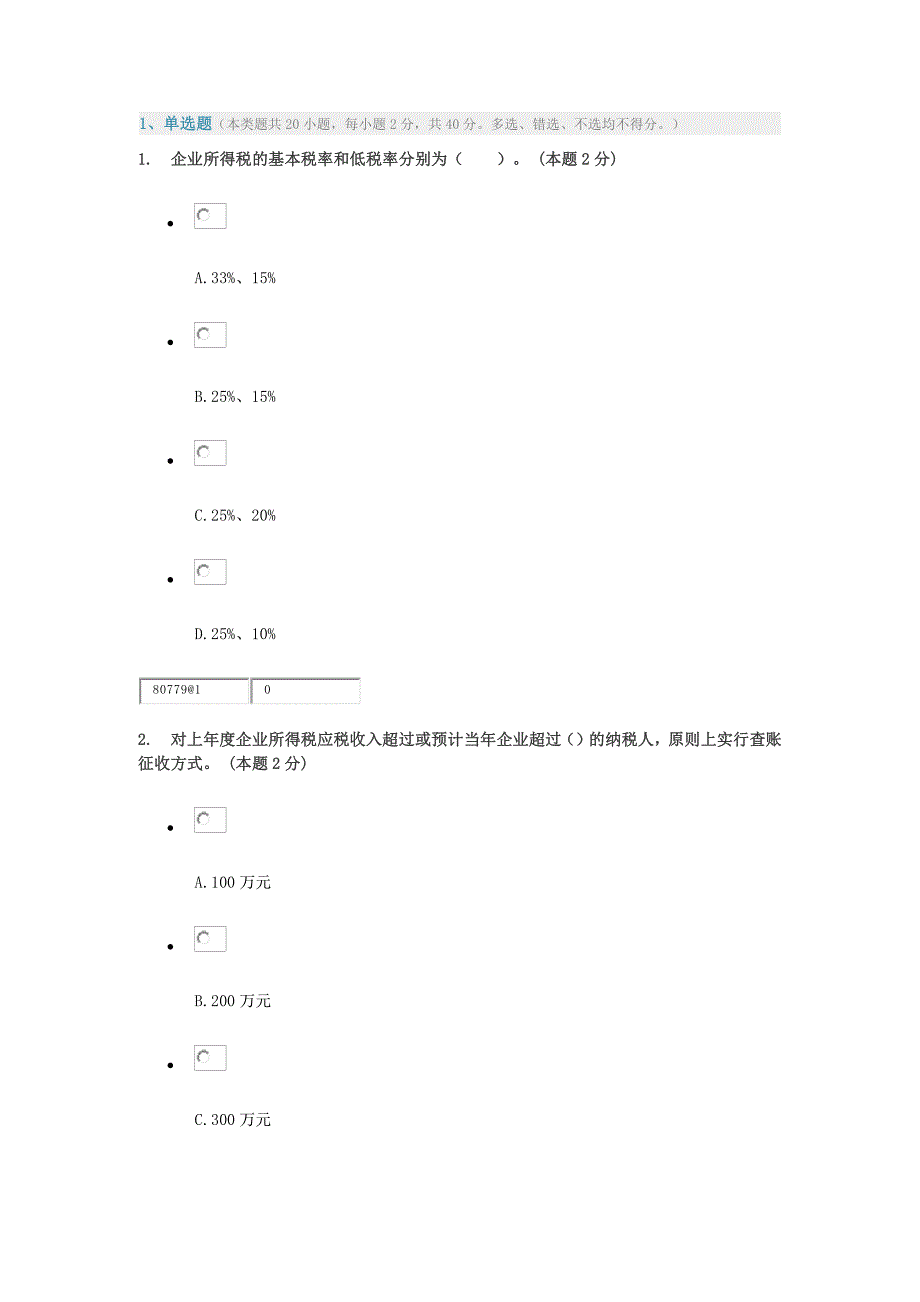 浙江会计从业资格继续教育15年试题86分_第1页