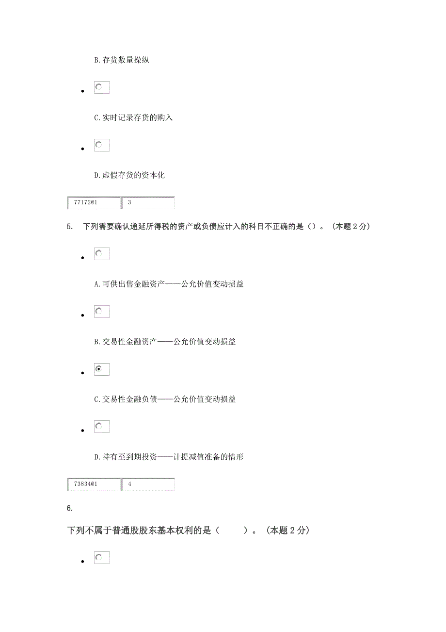 浙江会计从业资格继续教育15年试题86分_第3页