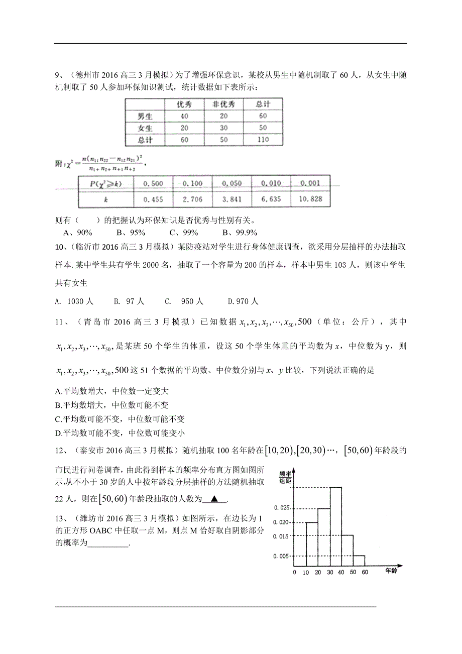 山东省2017届高三数学理一轮复习专题突破训练：统计与概率_第3页