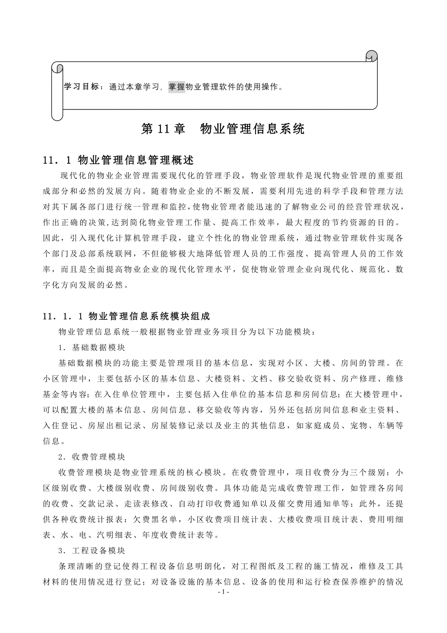 物业管理信息系统_第1页