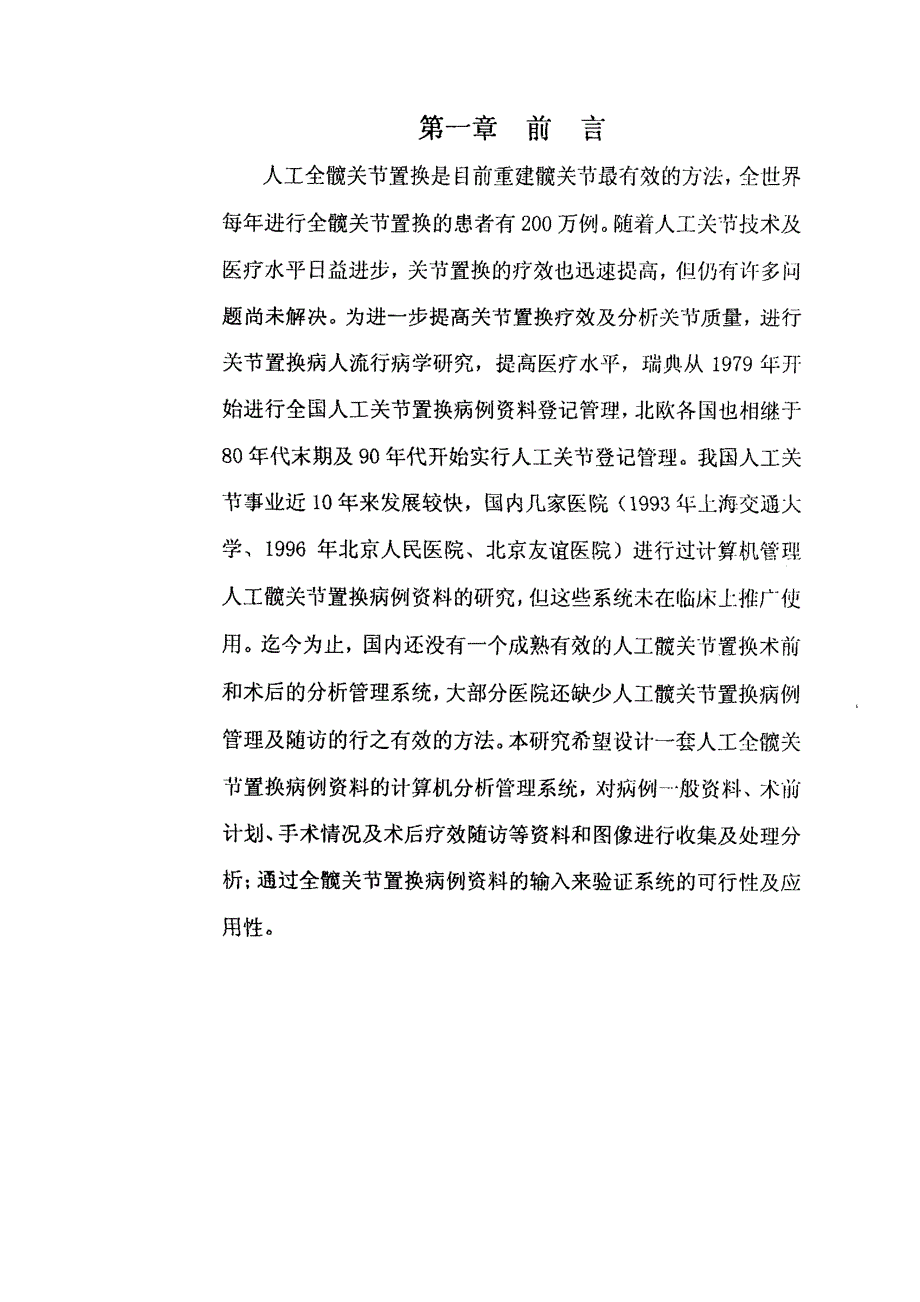 人工全髋关节置换病例计算机管理分析系统的研究与临床应用_第3页