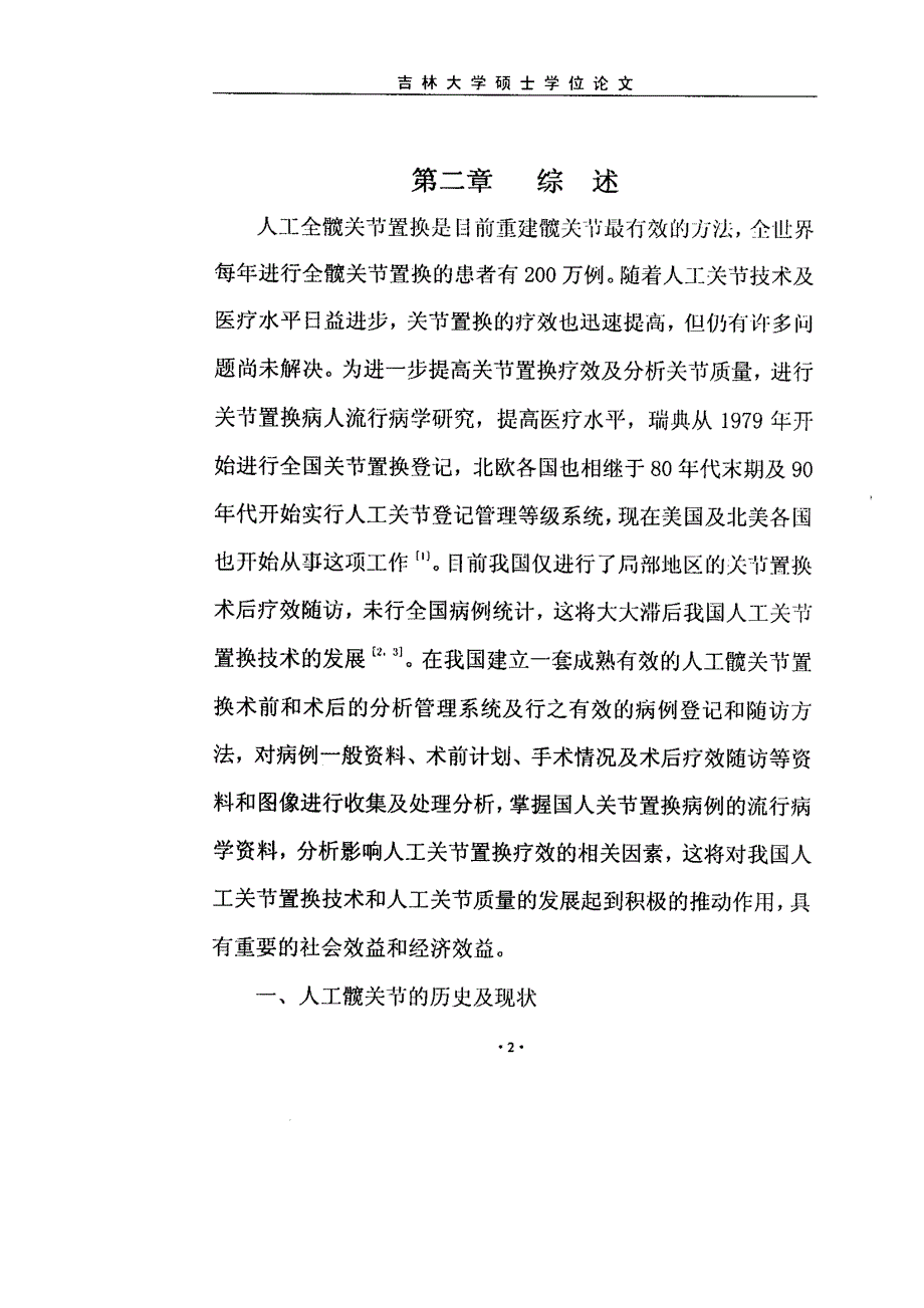 人工全髋关节置换病例计算机管理分析系统的研究与临床应用_第4页