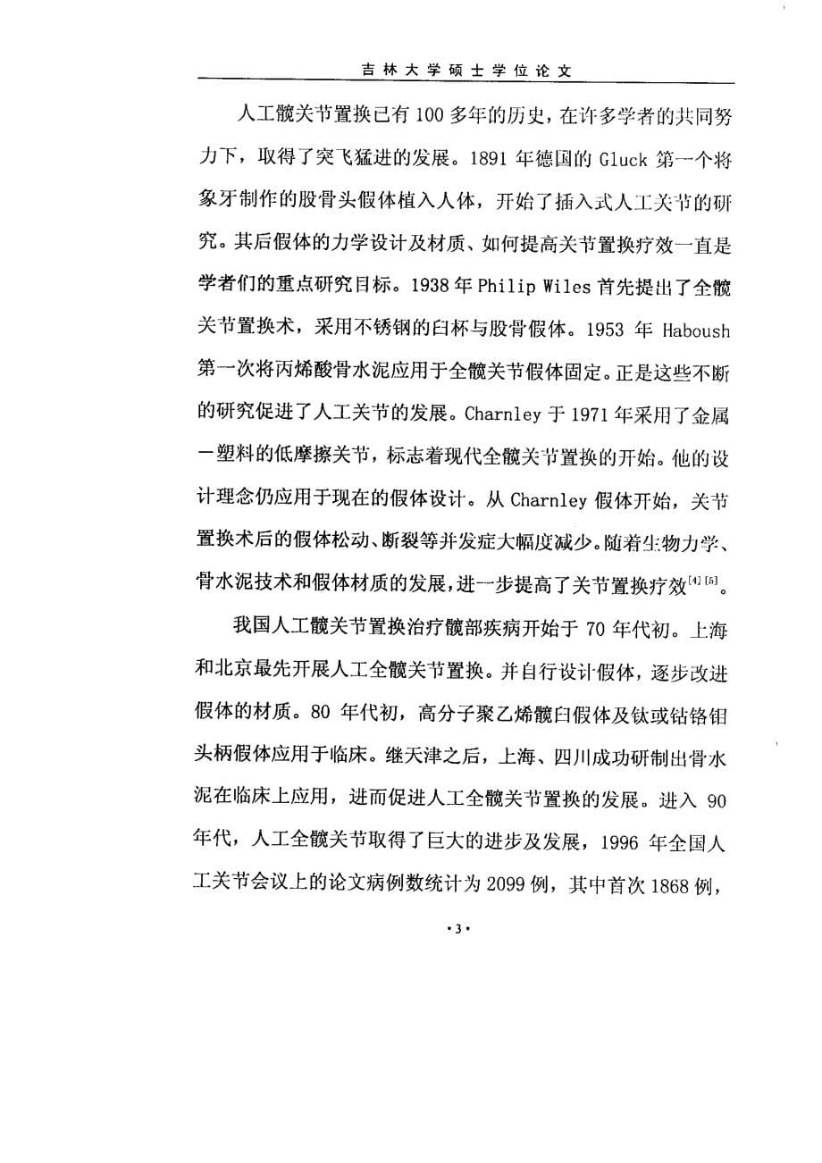 人工全髋关节置换病例计算机管理分析系统的研究与临床应用_第5页