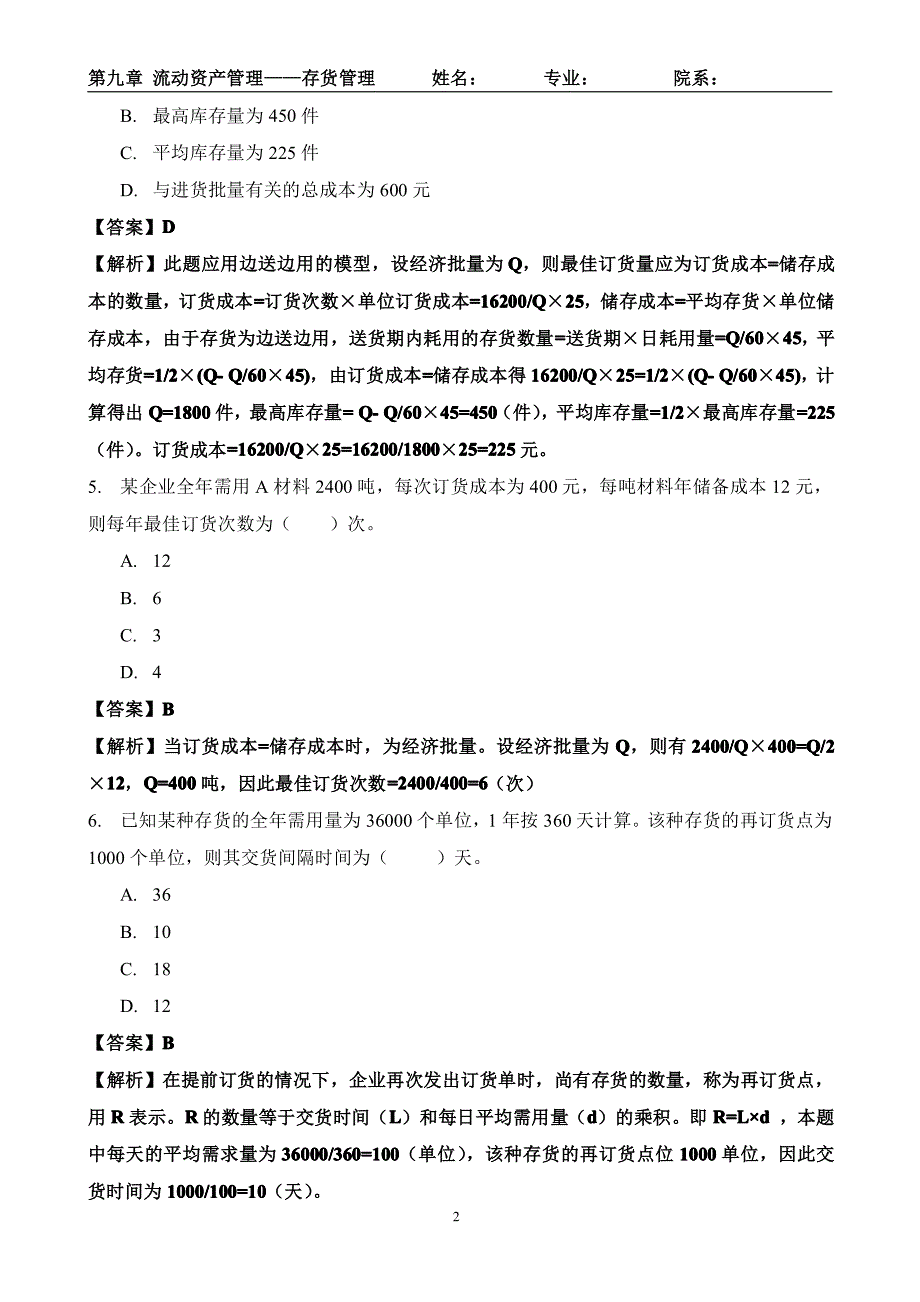 财务管理第九章流动资产管理存货管理【答案附讲解】_第2页