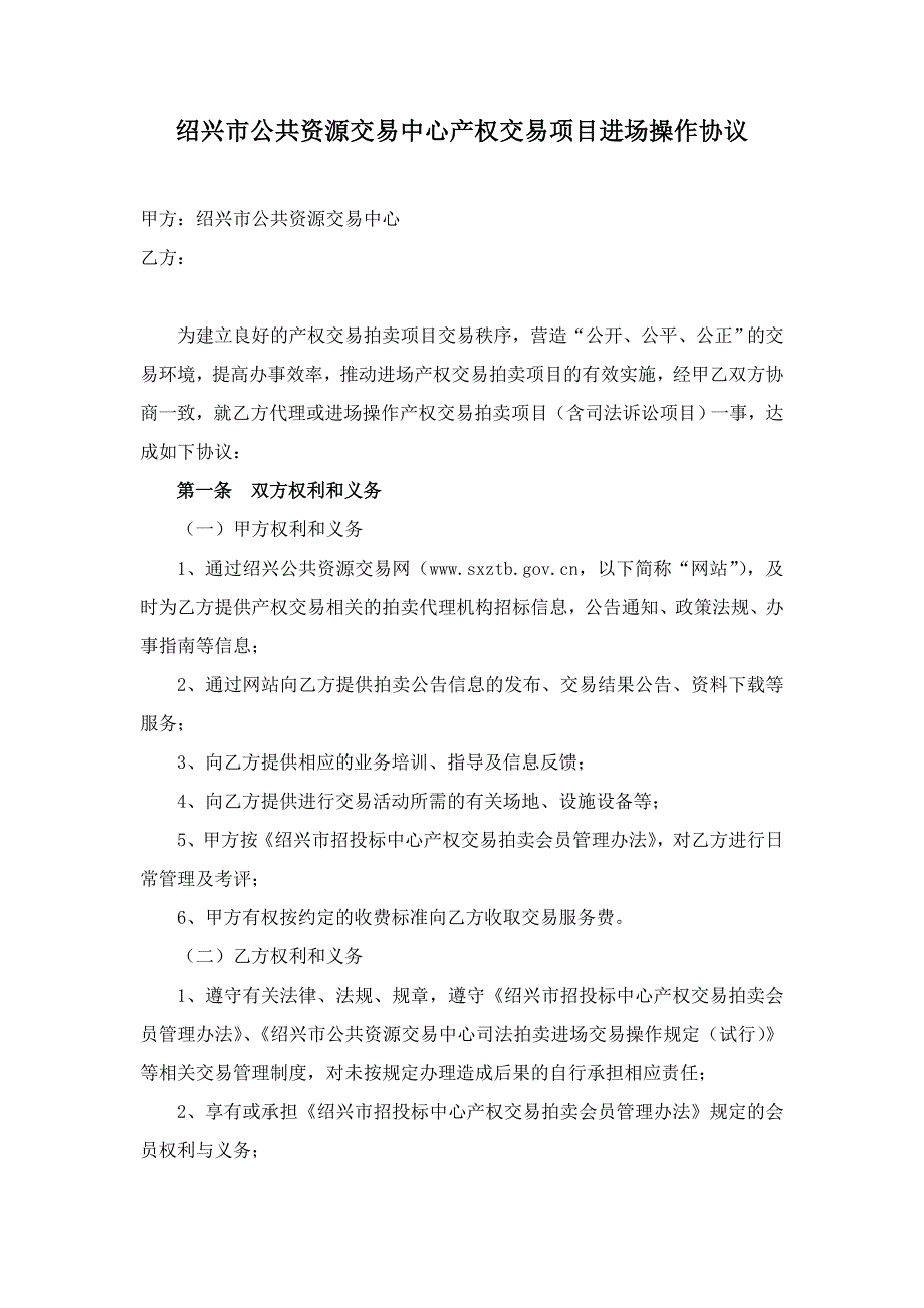 绍兴市公共资源交易中心产权交易项目进场操作协议_第1页