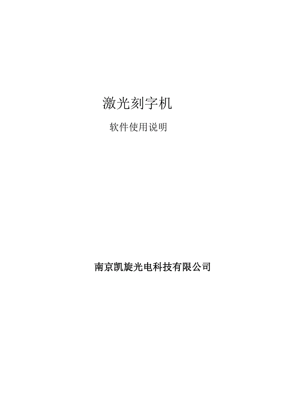 激光刻字机软件说明书_第1页