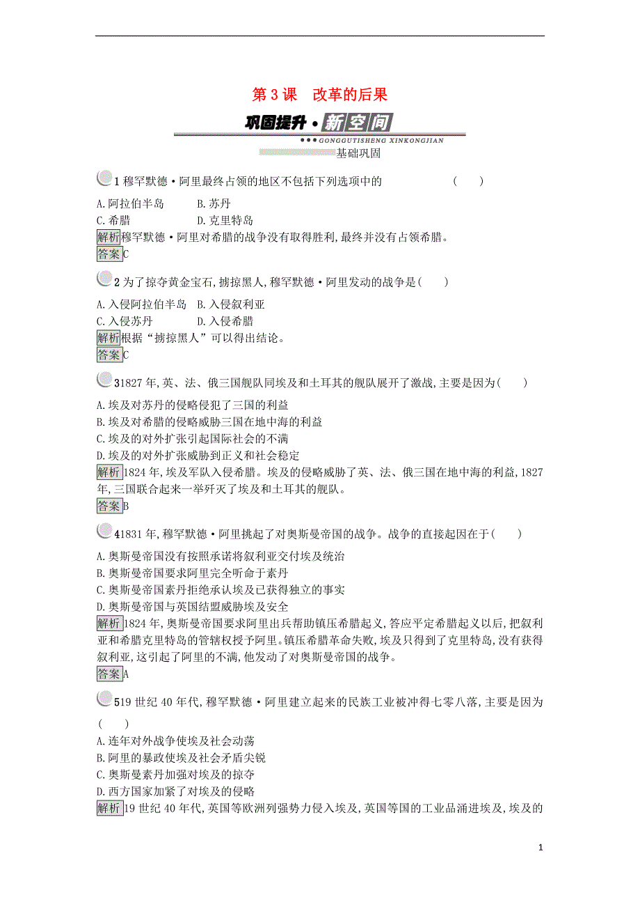 2017年秋高中历史 第六单元 穆罕默德&#8226;阿里改革 6.3 改革的后果练习 新人教版选修1_第1页