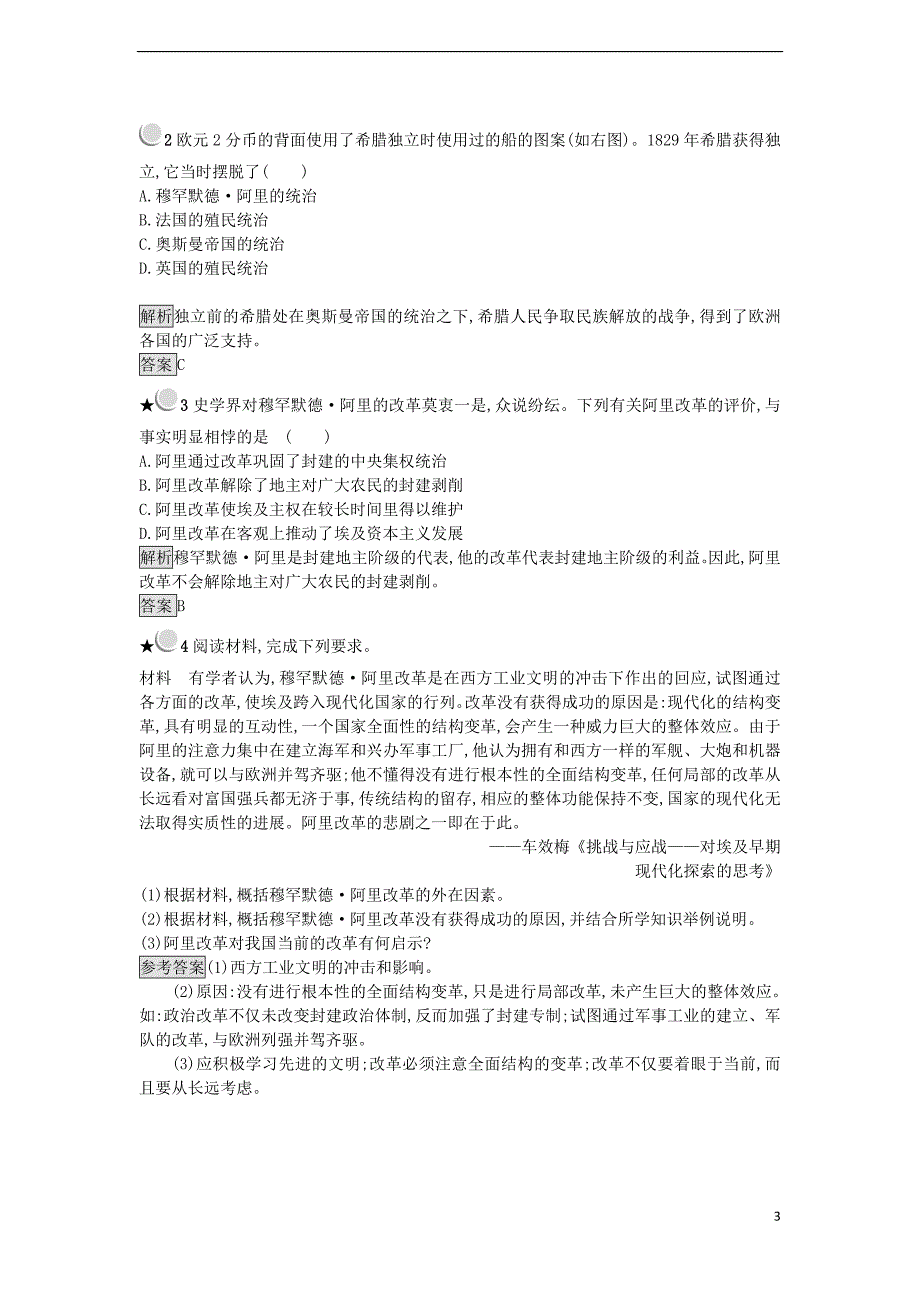 2017年秋高中历史 第六单元 穆罕默德&#8226;阿里改革 6.3 改革的后果练习 新人教版选修1_第3页