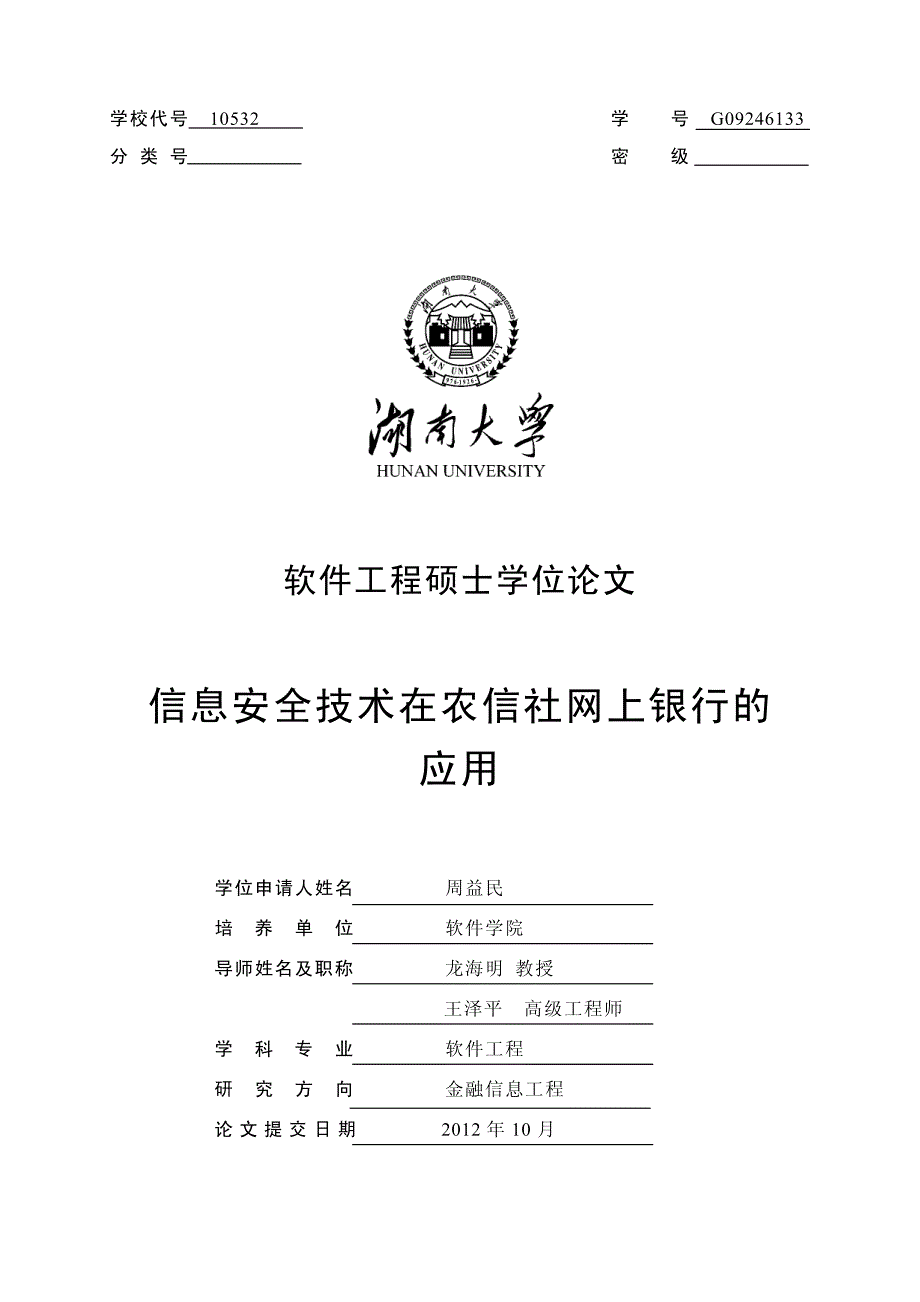 信息安全技术在农信社网上银行的应用_第1页