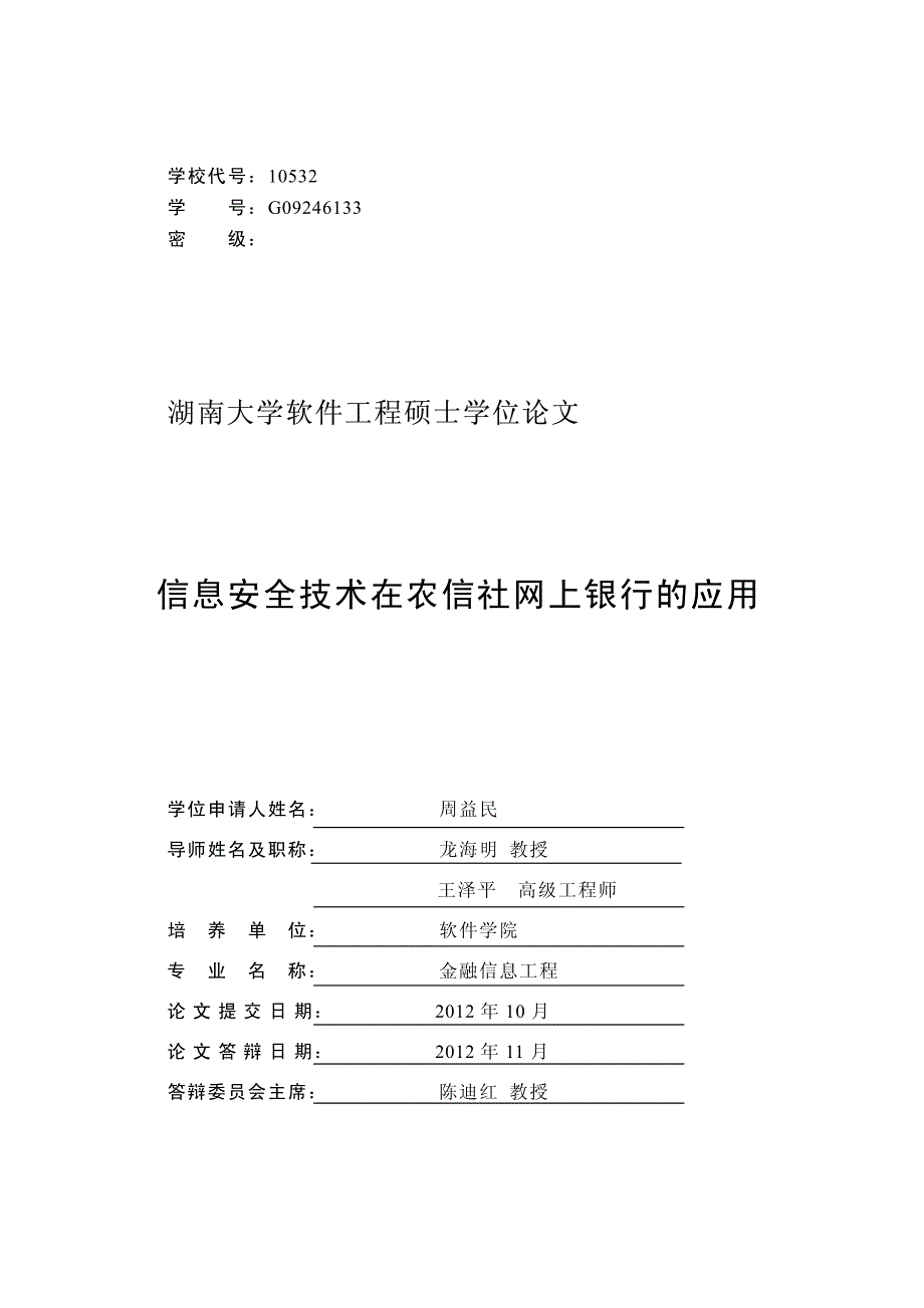 信息安全技术在农信社网上银行的应用_第2页