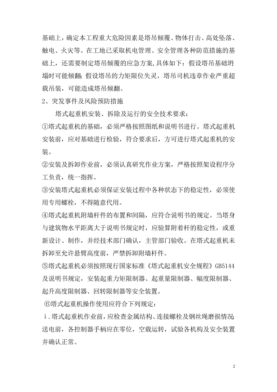 塔式起重机倾翻应急救援预案_第2页