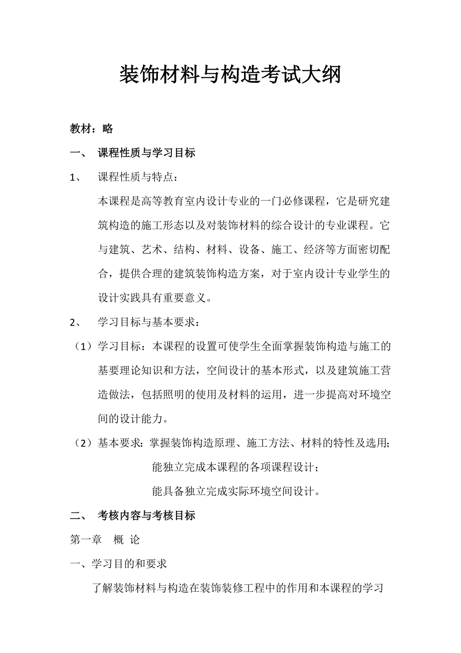 《装饰材料》考试大纲_第1页