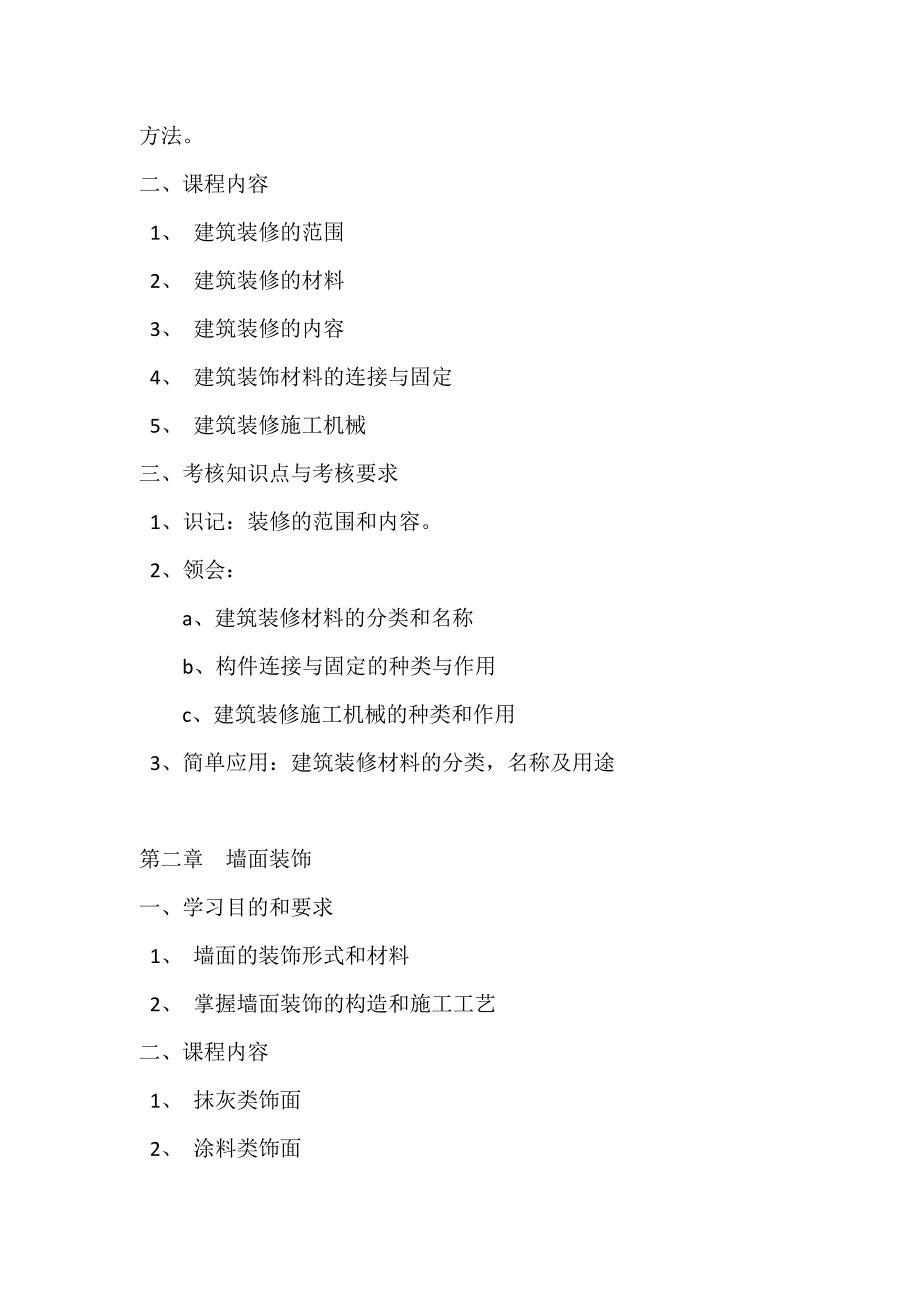 《装饰材料》考试大纲_第2页