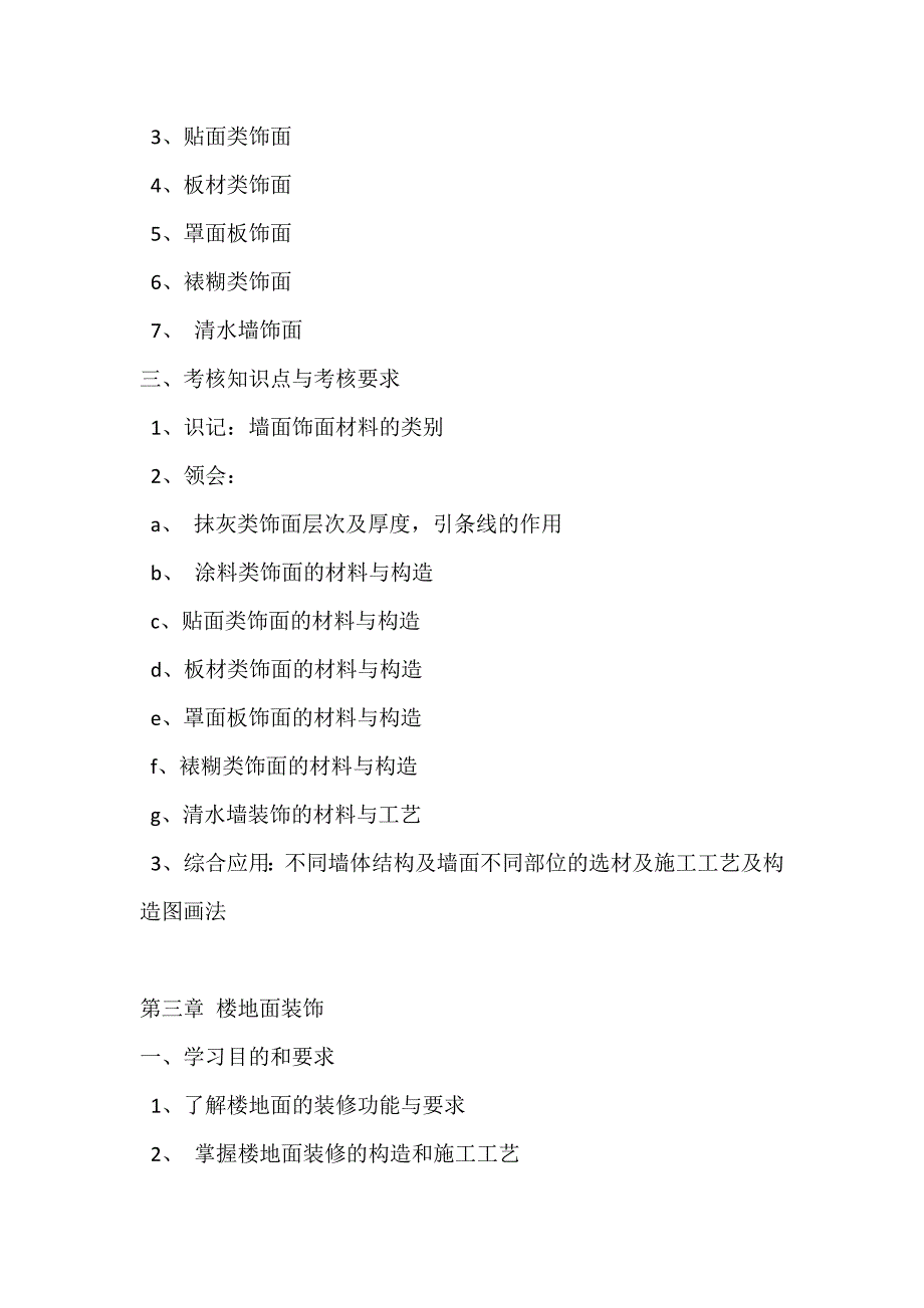 《装饰材料》考试大纲_第3页