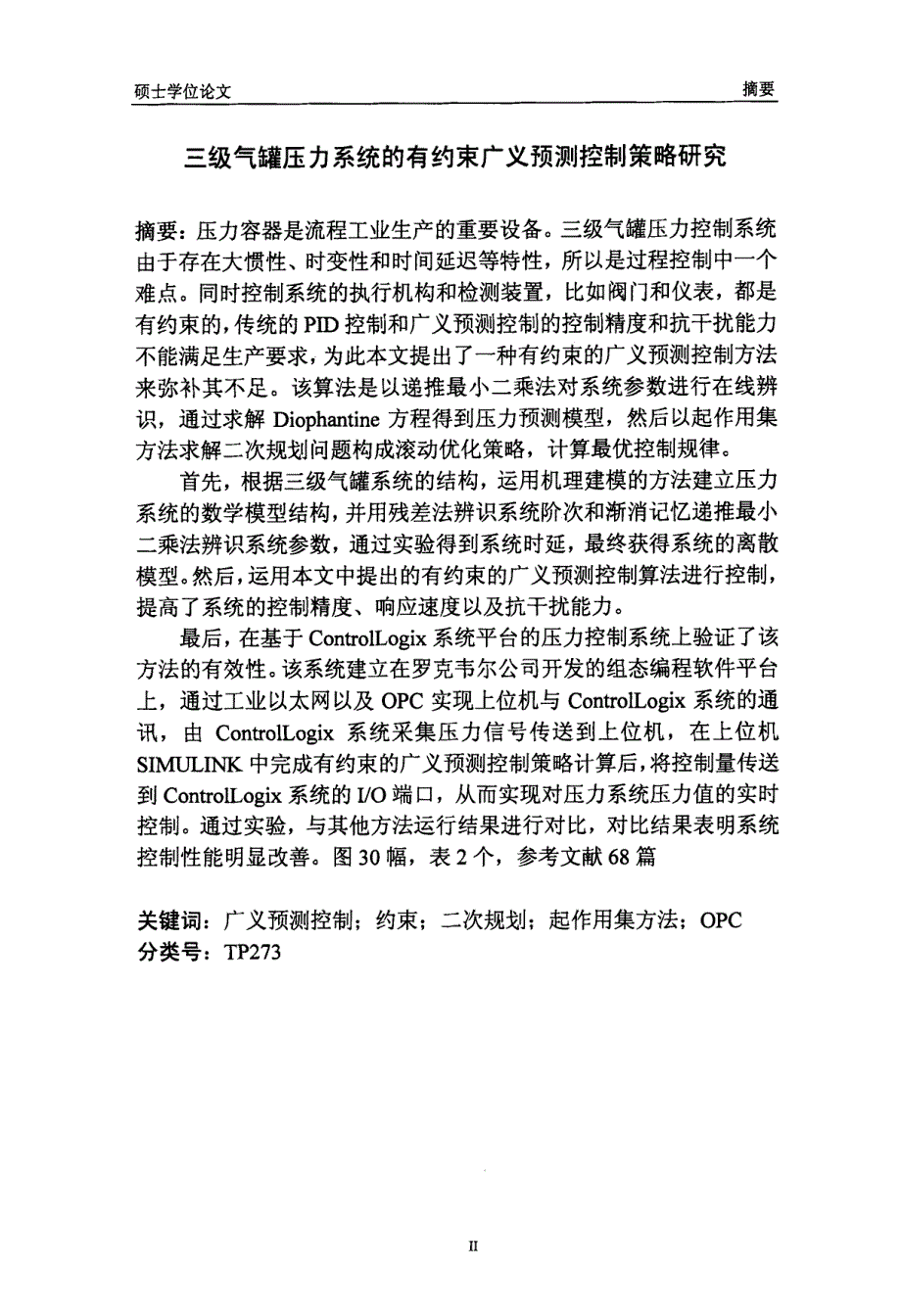 三级气罐压力系统的有约束广义预测控制策略研究_第3页