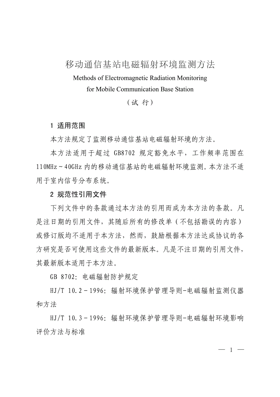 移动通信基站电磁辐射环境监测方法_第3页