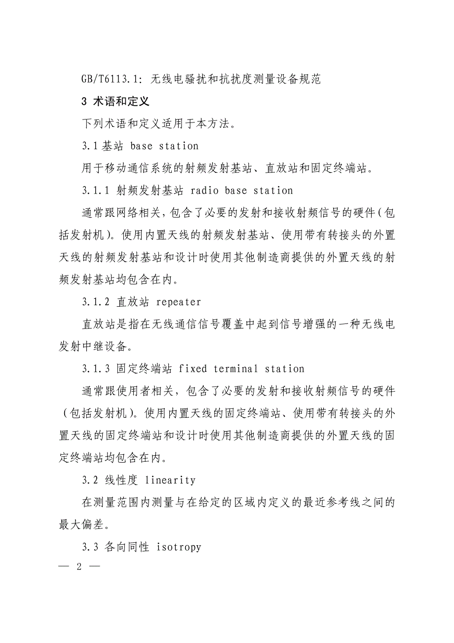 移动通信基站电磁辐射环境监测方法_第4页