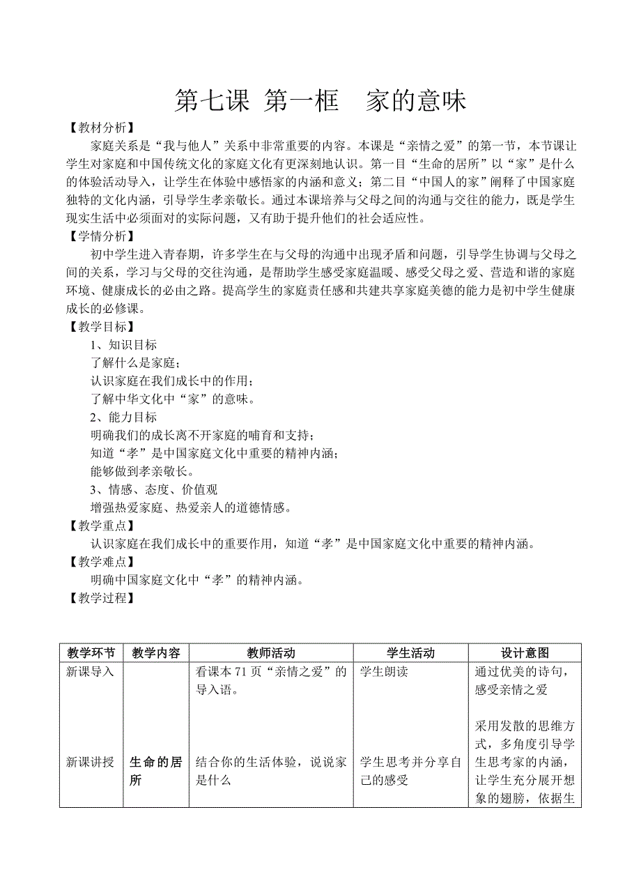 新人教版《道德与法治》七年级上册7.1《家的意味》公开课教案_第1页