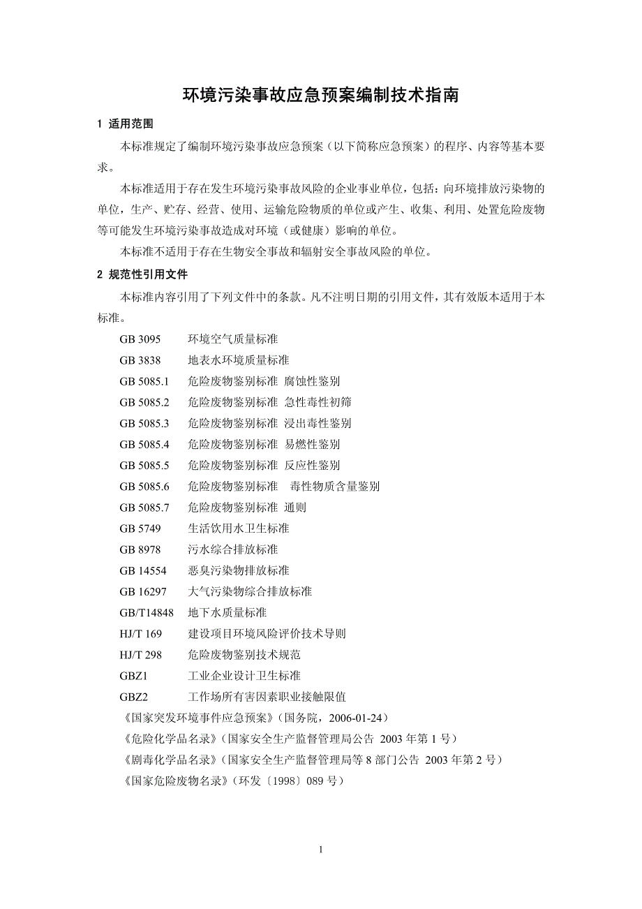 环境污染事故应急预案编制技术指南_第4页