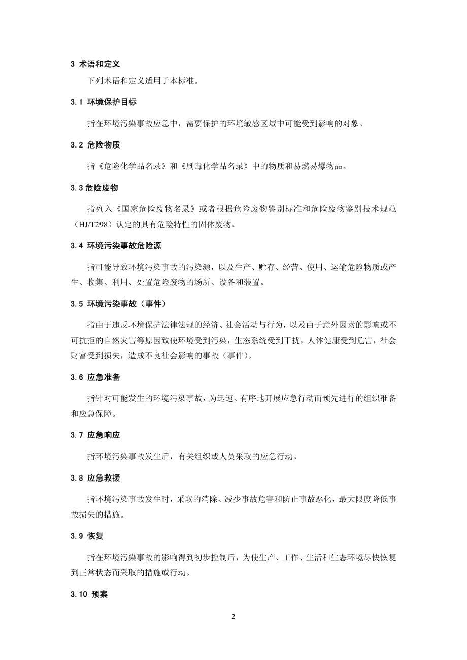 环境污染事故应急预案编制技术指南_第5页