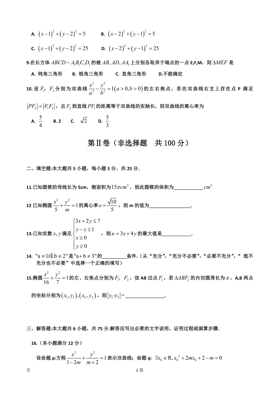 山东省胶州市2015-2016学年高二上学期期末考试数学（文）试题带答案_第2页